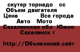 скутер торнадо 50сс › Объем двигателя ­ 50 › Цена ­ 6 000 - Все города Авто » Мото   . Сахалинская обл.,Южно-Сахалинск г.